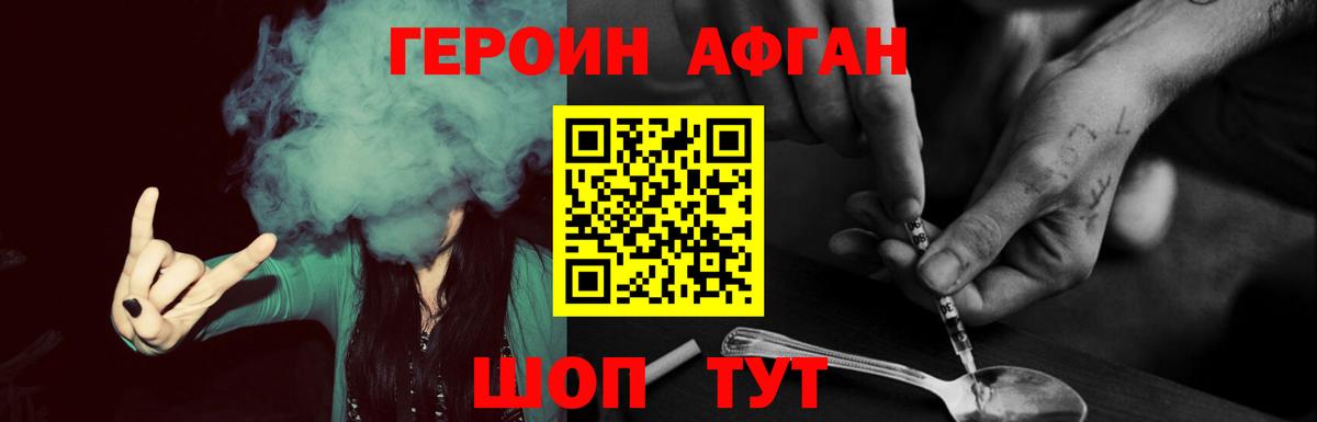 ГЕРОИН афганец Трёхгорный